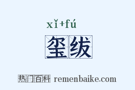 玺绂是什么意思的图片